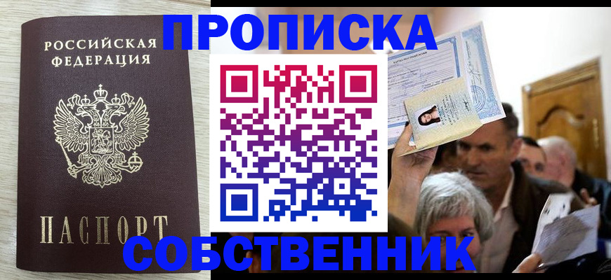купить прописку в Северобайкальске